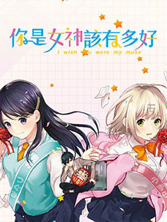 你是女神該有多好