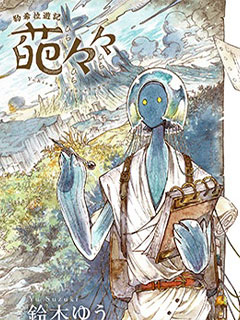 約希拉游記