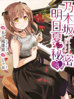 乃木阪明日夏的秘密