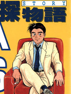 偵探物語