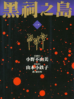 黑祠之島