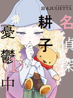 今天也是憂鬱的名偵探耕子