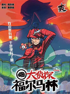 大偵探福爾馬林