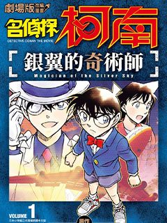 名偵探柯南 銀翼的奇術師