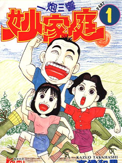一炮三響妙家庭