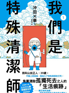 我們是特殊清潔師
