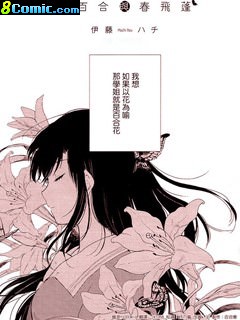 白百合與春飛蓬