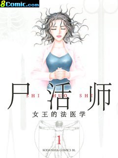 尸活師 女王的法醫學