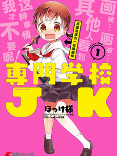 專門學校JK