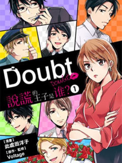 Doubt~說謊的王子是誰