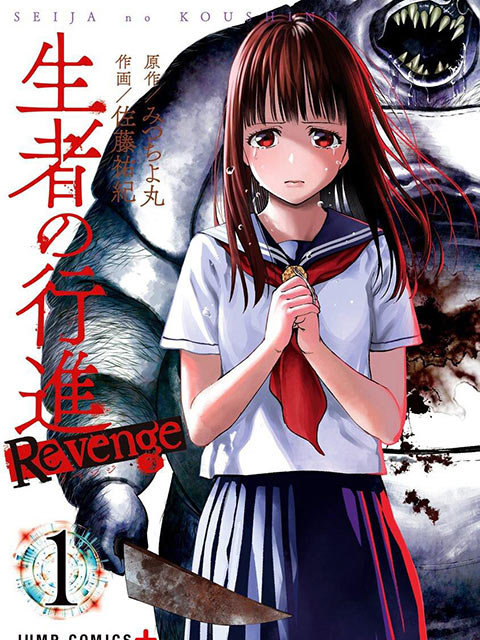 生者的行進 Revenge