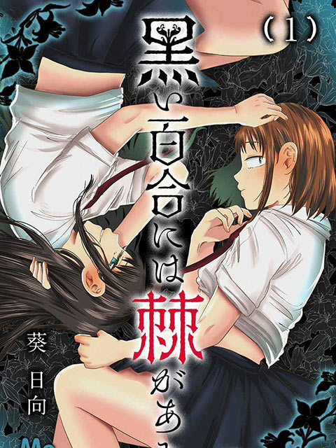 黑百合有刺