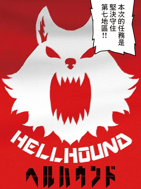 新地獄犬