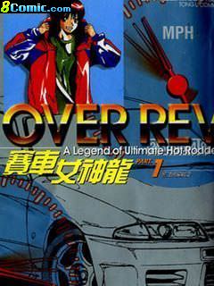 OverRev賽車女神龍