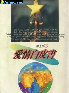 愛情白皮書Ⅱ