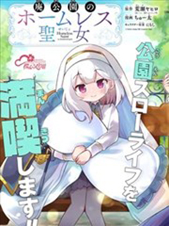 廢棄公園的無家聖女