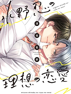 水野忍的理想的戀愛