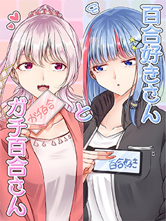 喜歡百合小姐和真正百合小姐