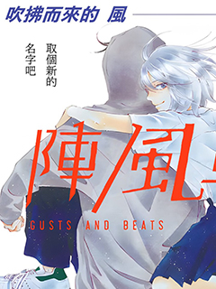 陣風與beat