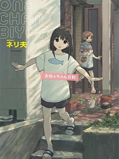 姐姐日和