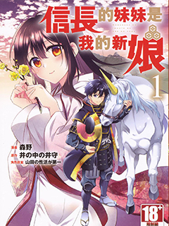 信長的妹妹是我的新娘