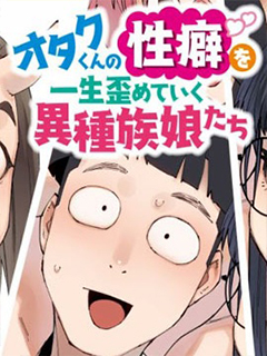 扭曲禦宅君一輩子性癖的異種族妹子們