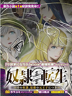 奴隸轉生~這奴隸曾是最強王子
