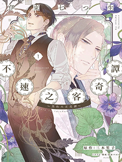 不速之客奇譚～黑色大正花暦