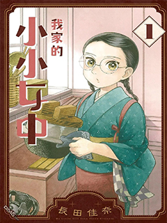 我家的小小女中