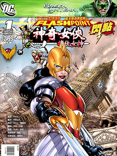 閃點 神奇女俠與複仇女神
