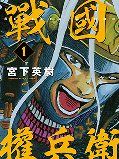 戰國權兵衛