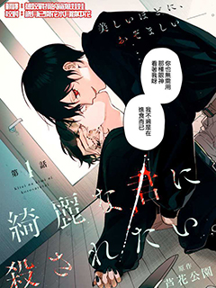 想被美麗的你殺死