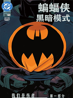 蝙蝠俠:黑暗模式