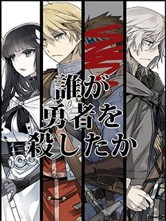 是誰殺死了勇者
