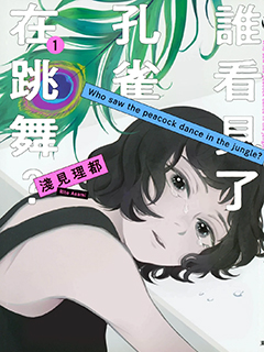 誰看見了孔雀在跳舞