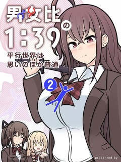 男女比1 39的平行世界