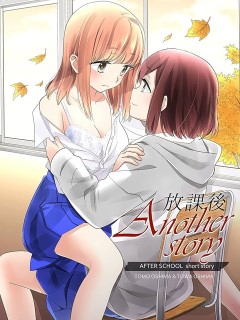 放課後 II