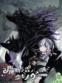魔物之森的少女諾瓦