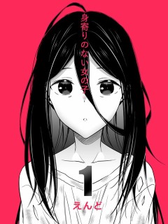 無依無靠的女孩