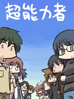超能力