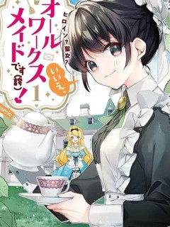 我是雜役女僕