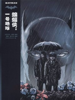 蝙蝠俠 一號地球