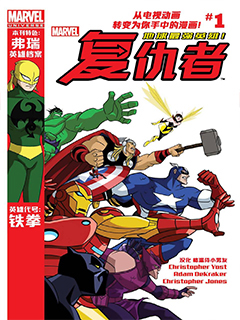 漫威宇宙復仇者 地球最強英雄(2012)