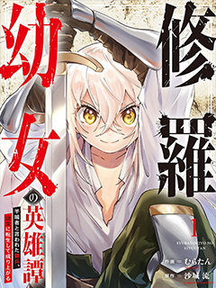 修羅幼女的英雄譚～被稱作半吊子的傭兵,轉生成了幼女～