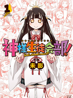 神的學生會