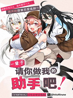 做我一輩子的助手!