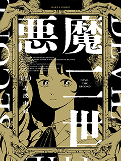 惡魔二世