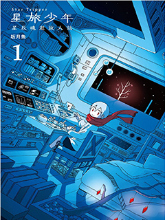 星旅少年