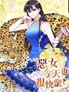 惡女今天也很快樂