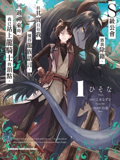 S級公會將我除籍,但其實只有我懂得龍族語言,回過神來時我已站上龍騎士的頂點